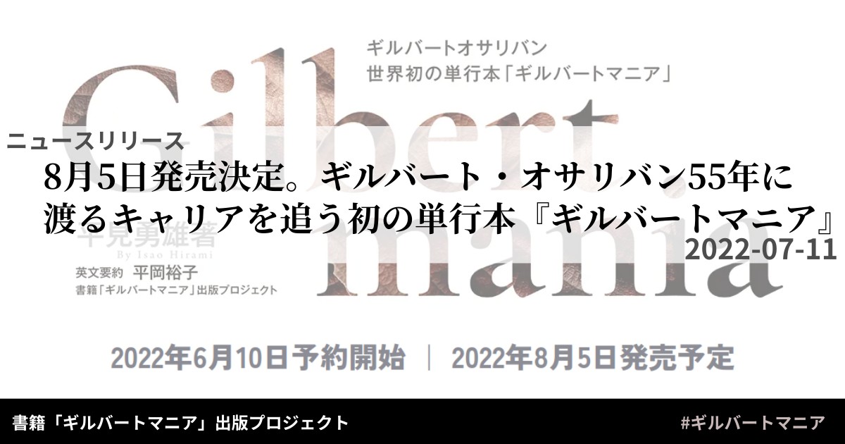 8月5日発売決定。ギルバート・オサリバン55年に渡るキャリアを追う初の単行本『ギルバートマニア』著者平見勇雄 公式サイト限定販売。 書籍